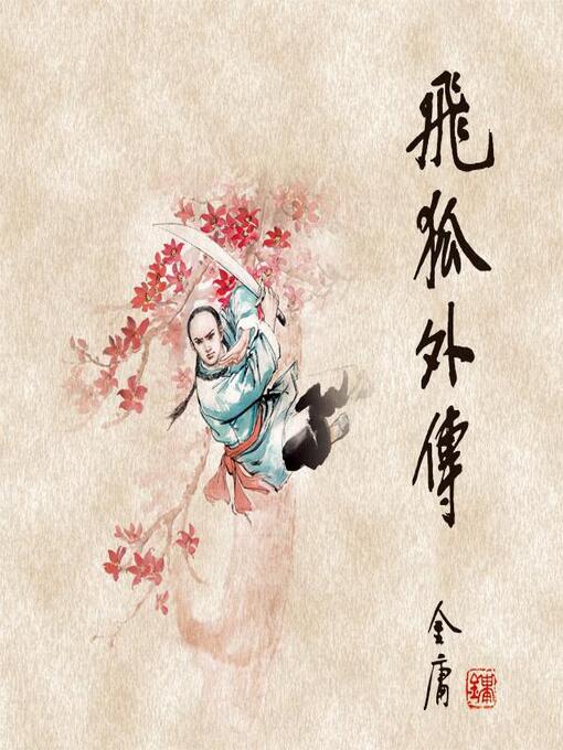 Title details for 飞狐外传(一) by 金庸 - Available
